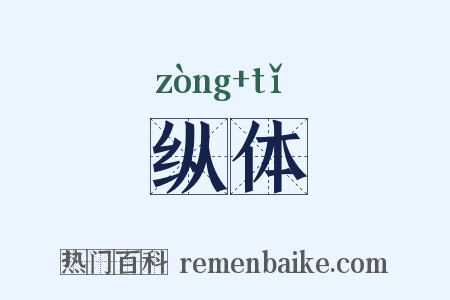 纵体是什么意思的图片